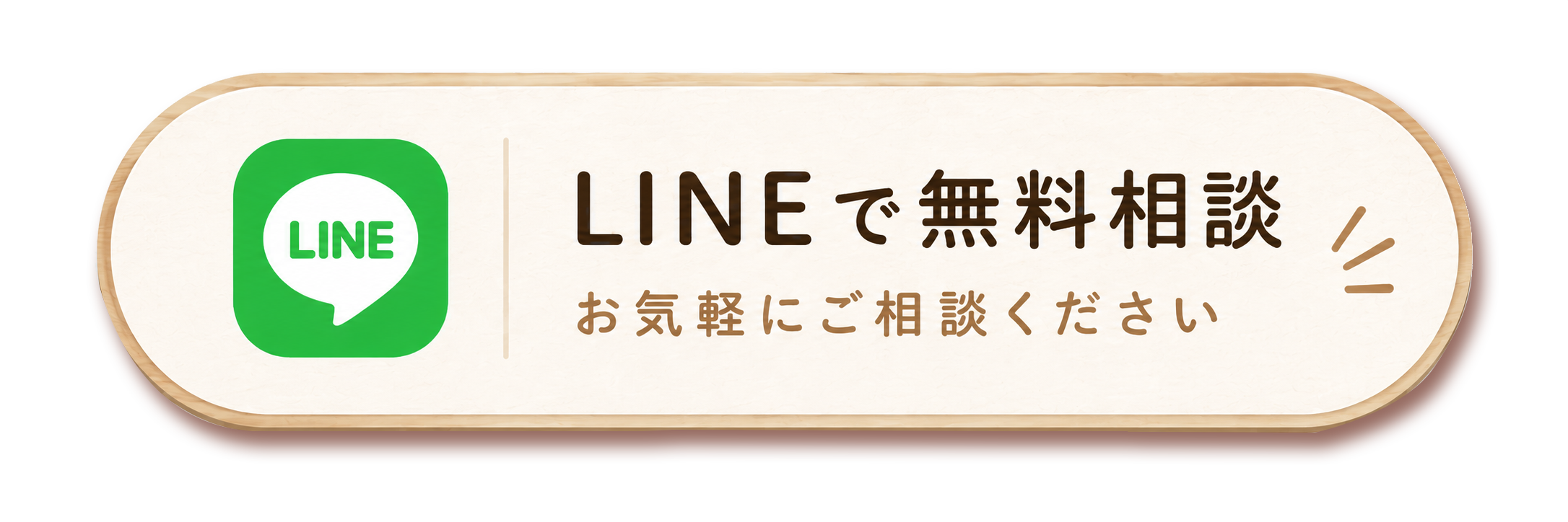 公式LINEに登録する